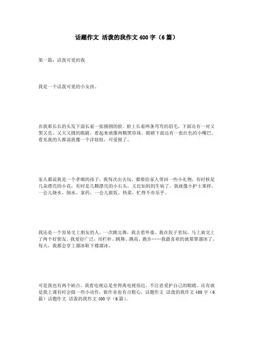 话题作文 活泼的我作文400字(6篇)