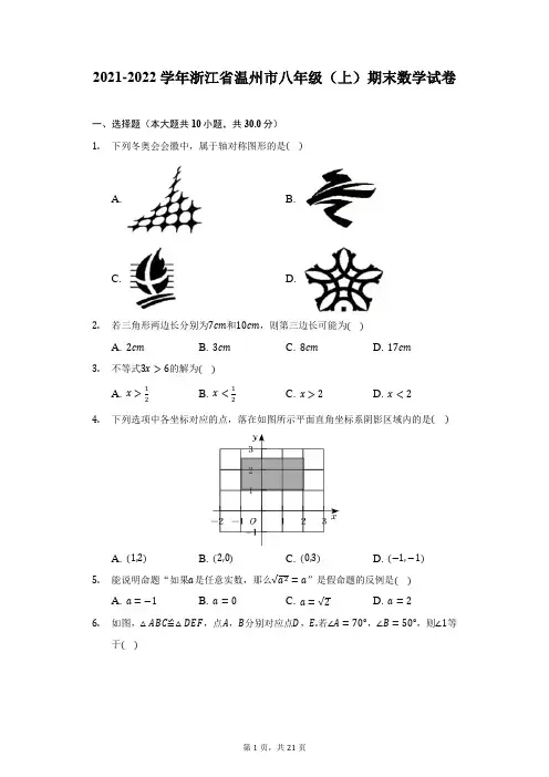 2021-2022学年浙江省温州市八年级(上)期末数学试卷(附答案详解)