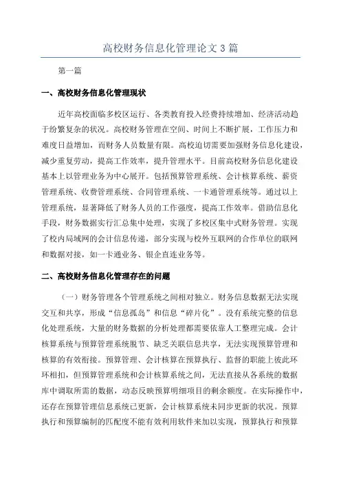 高校财务信息化管理论文3篇