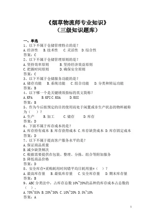 烟草物流师专业知识三级知识题库
