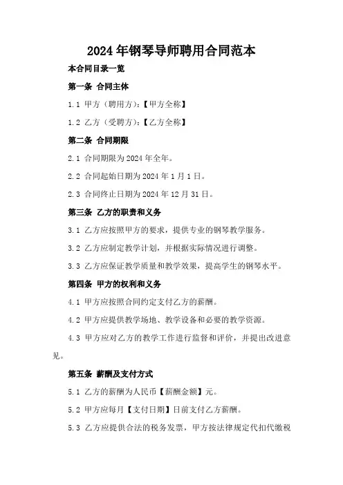 2024年钢琴导师聘用合同范本