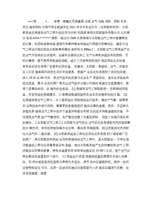 太阳能系统在沼气工程中的应用与分析