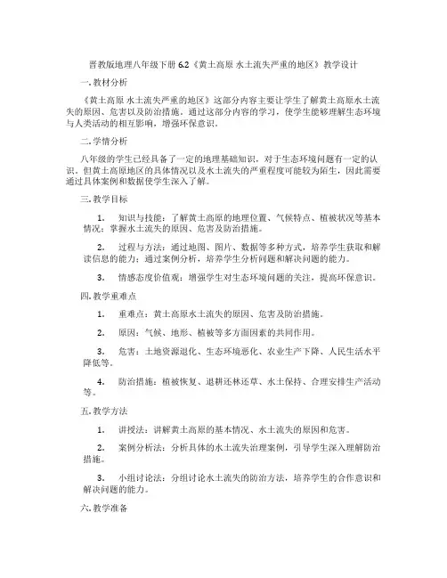 晋教版地理八年级下册6.2《黄土高原 水土流失严重的地区》教学设计
