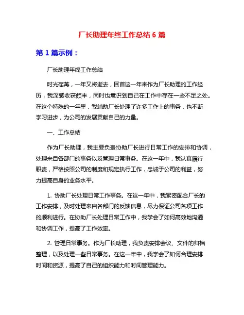 厂长助理年终工作总结6篇