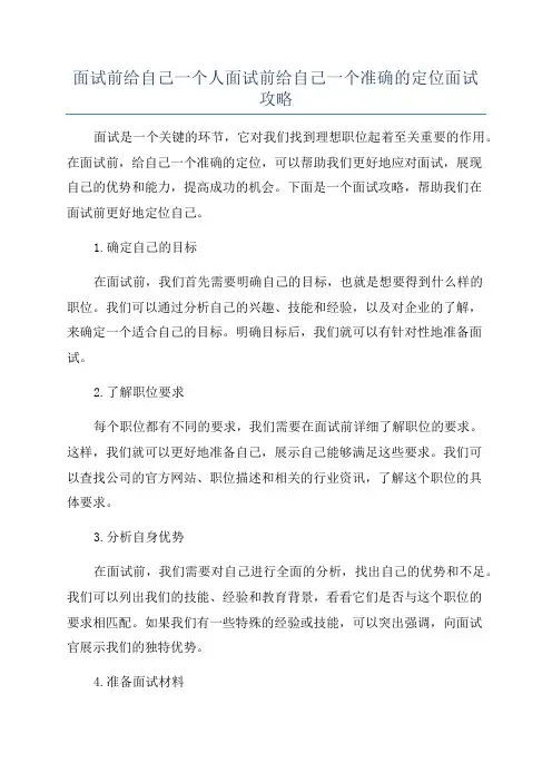 面试前给自己一个人面试前给自己一个准确的定位面试攻略