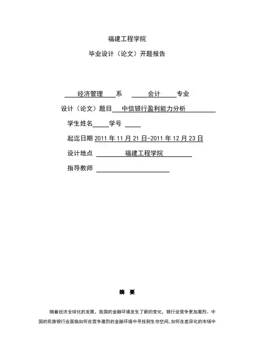 会计专业毕业设计(论文)-中信银行盈利能力分析[管理资料]