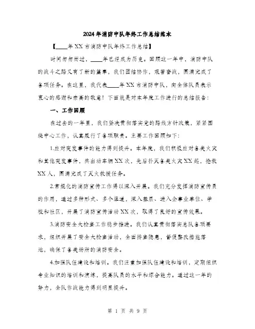 2024年消防中队年终工作总结范本(3篇)