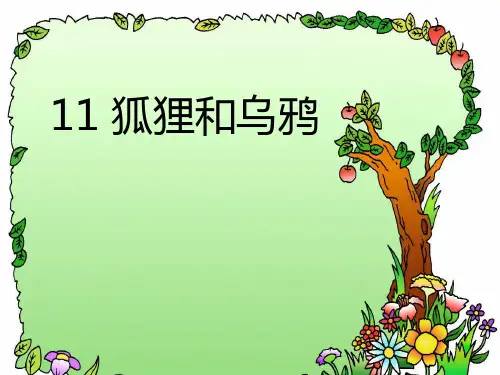狐狸和乌鸦1PPT课件