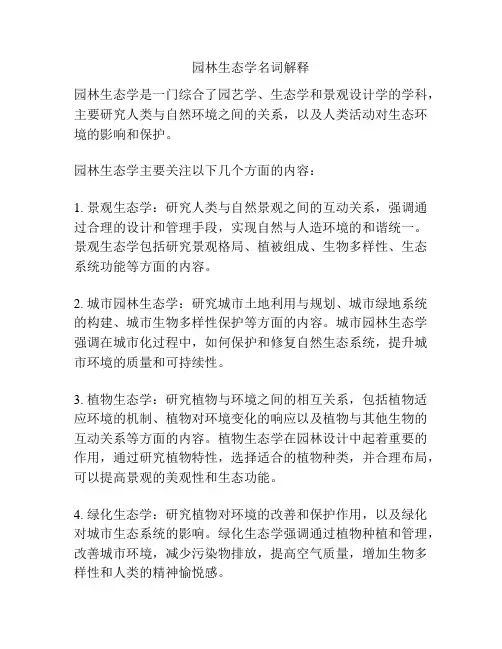 园林生态学名词解释