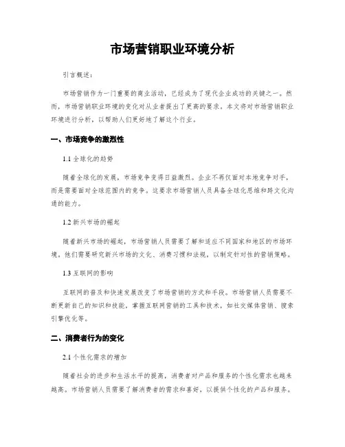 市场营销职业环境分析