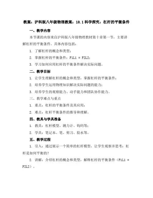 沪科版八年级物理教案：10.1科学探究：杠杠的平衡条件