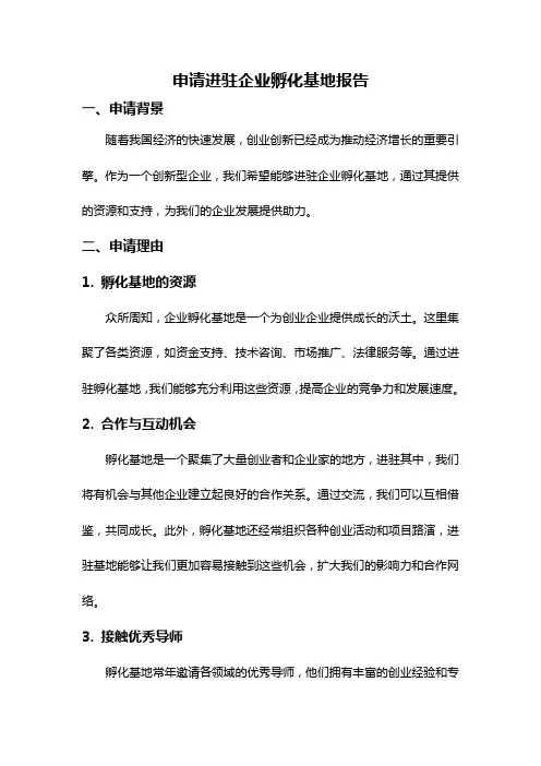 申请进驻企业孵化基地报告