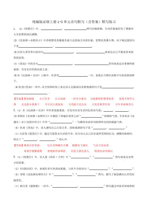 统编版必修上册1-3单元名句默写(含答案)默写练习