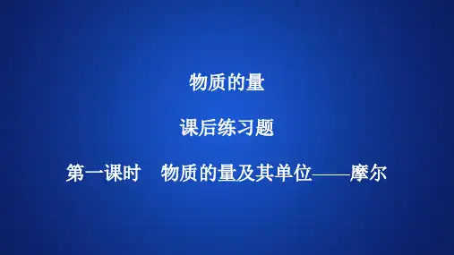 高中化学《物质的量》课后练习(3课时)