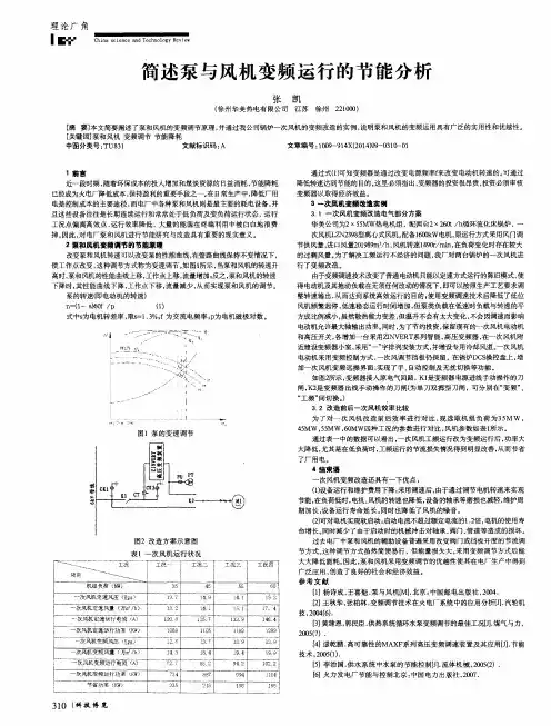 简述泵与风机变频运行的节能分析