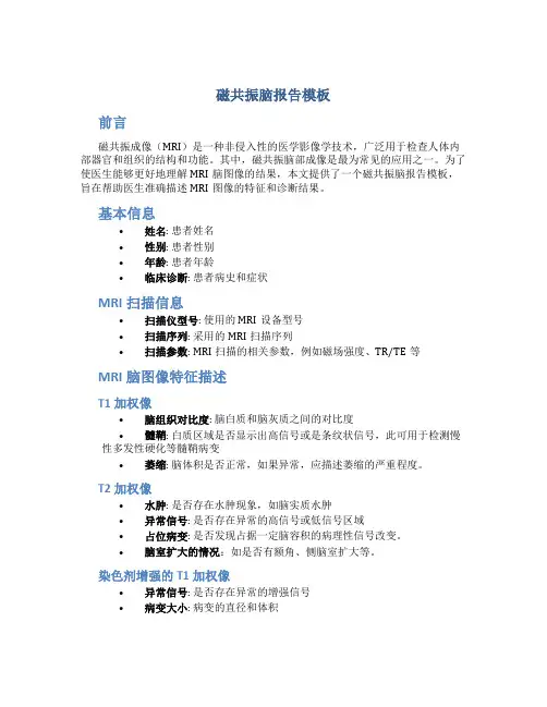 磁共振脑报告模板