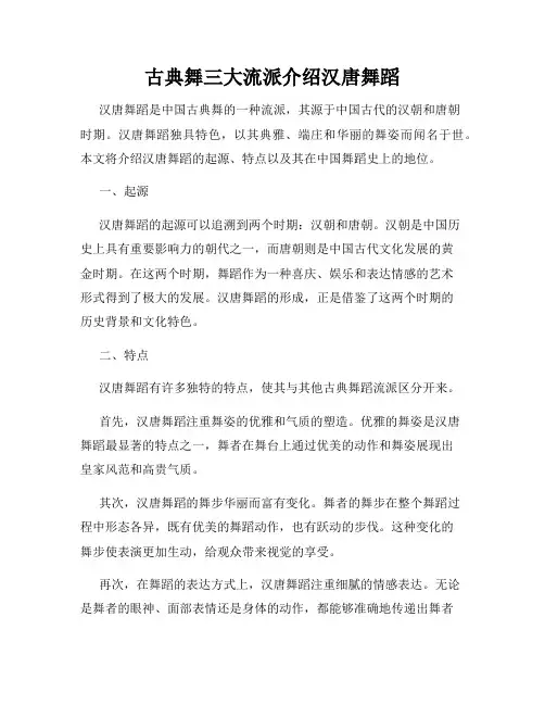 古典舞三大流派介绍汉唐舞蹈