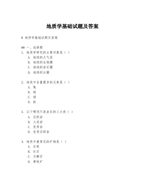 地质学基础试题及答案