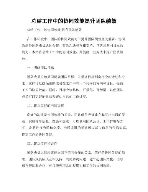 总结工作中的协同效能提升团队绩效