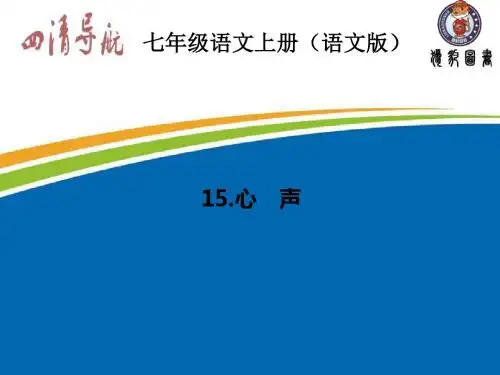 2015-2016学年七年级语文上册(语文版)习题课件：15.心 声