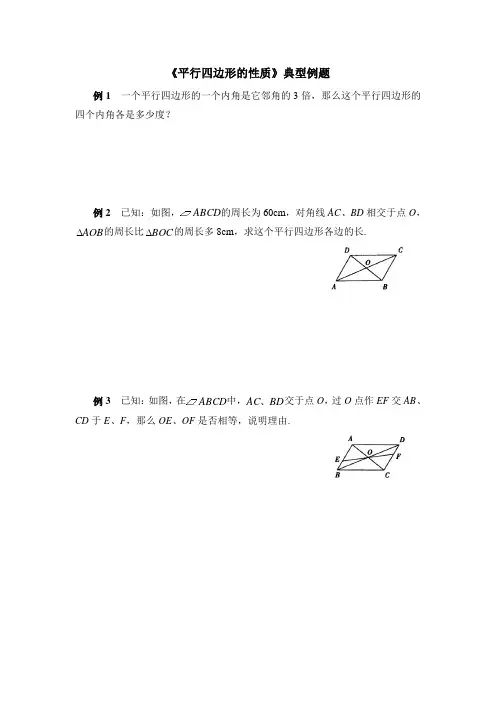 《平行四边形的性质与判定》典型例题