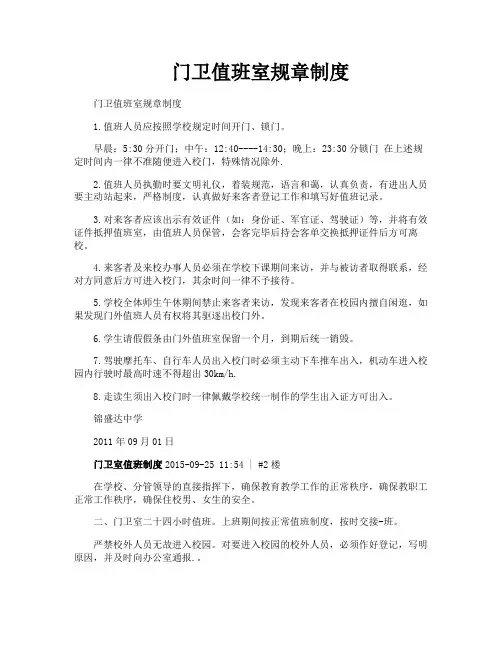 门卫值班室规章制度