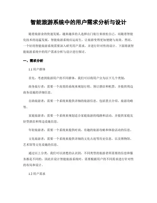 智能旅游系统中的用户需求分析与设计