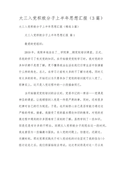 大三入党积极分子上半年思想汇报(3篇)
