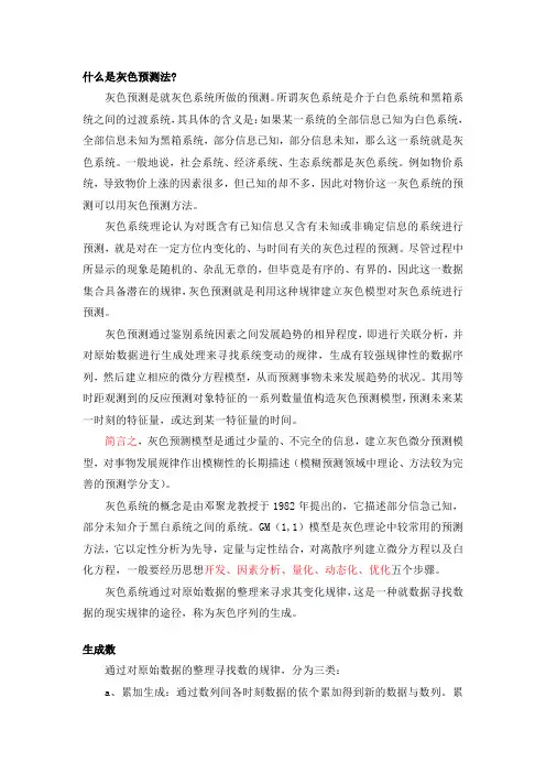灰色预测理论-定义