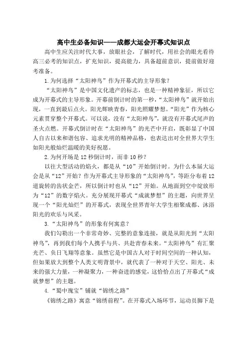 高中生必备知识——成都大运会开幕式知识点