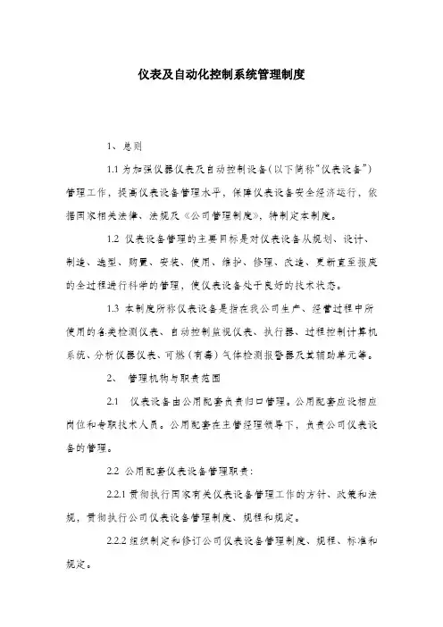 仪表及自动化控制系统管理制度.docx