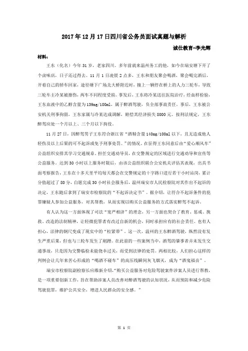 2017年12月17日四川省公务员面试真题与解析