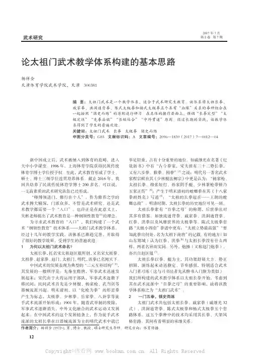 论太祖门武术教学体系构建的基本思路 