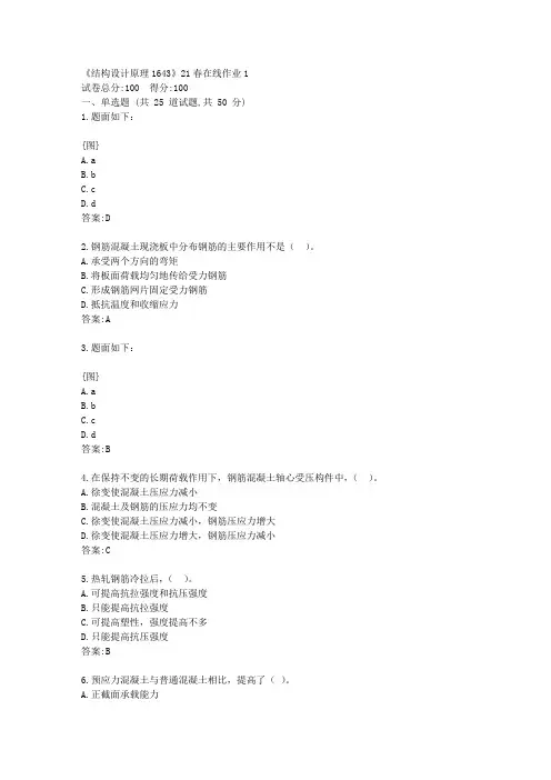 川大《结构设计原理1643》21春在线作业1【标准答案】