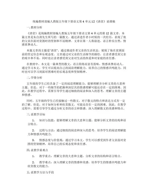 统编教材部编人教版五年级下册语文第4单元12《清贫》说课稿