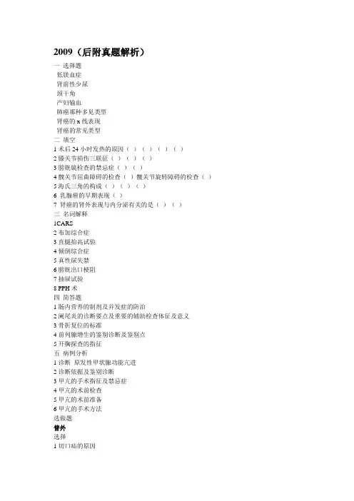 2009年北医一阶段考试外科真题 解析课件