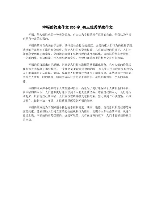 幸福的约束作文800字_初三优秀学生作文