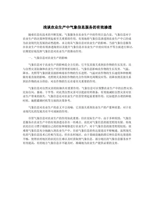 浅谈农业生产中气象信息服务的有效渗透