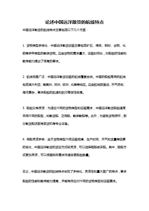 论述中国远洋散货的航线特点