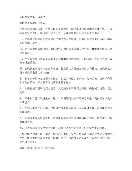 高压电安全施工承诺书