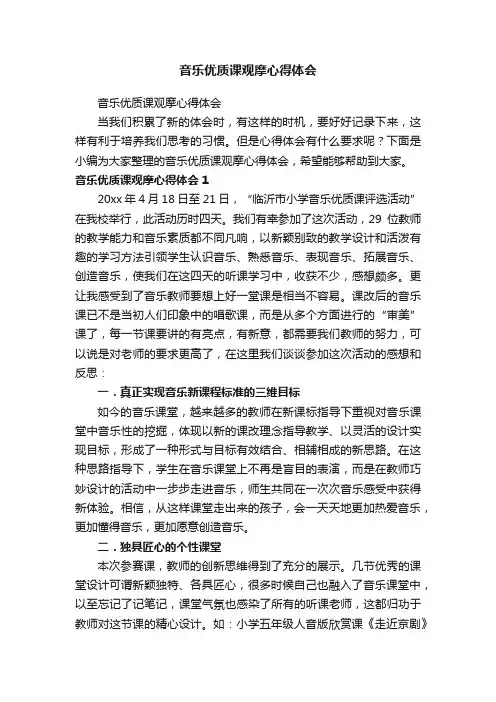 音乐优质课观摩心得体会