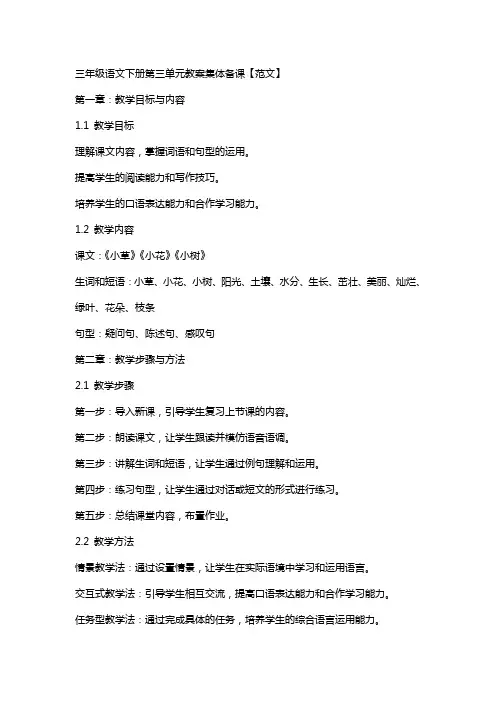 三年级语文下册第三单元教案集体备课【范文】