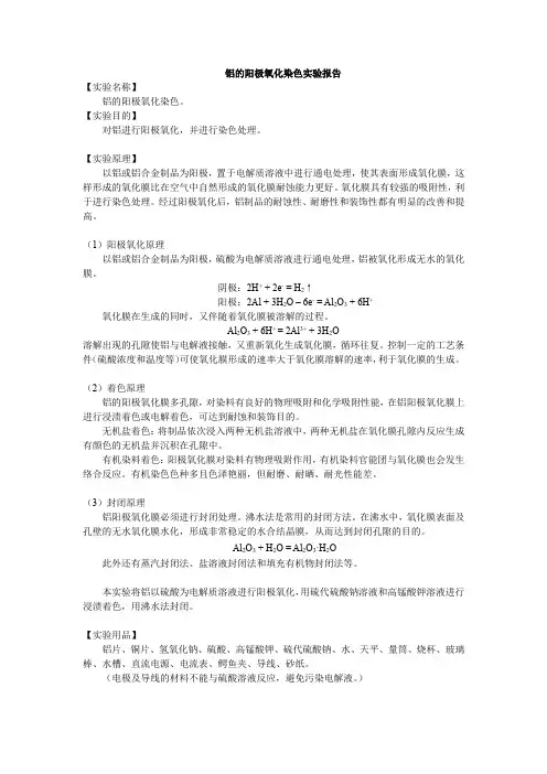 铝的阳极氧化染色实验报告