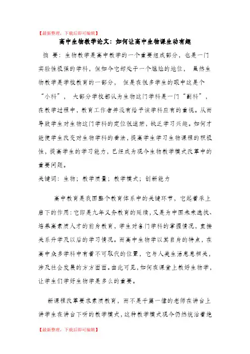 高中生物教学论文(精编文档).doc