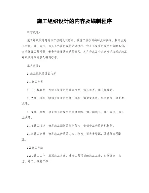 施工组织设计的内容及编制程序