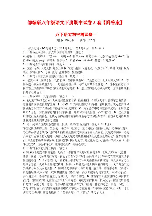 部编版八年级语文下册期中试卷3套【附答案】