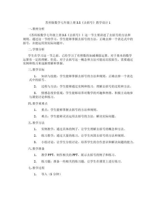 苏科版数学七年级上册3.5《去括号》教学设计1