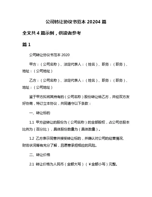 公司转让协议书范本20204篇