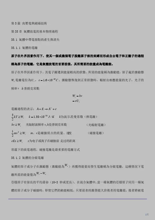 注电考试最新版教材-第66讲 第三十五章：气体放电的基本物理过程