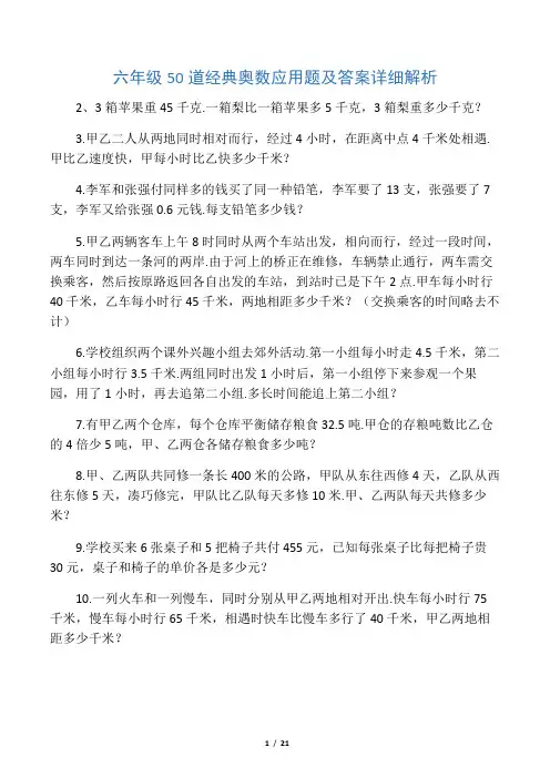 六年级50道经典奥数应用题及答案详细解析